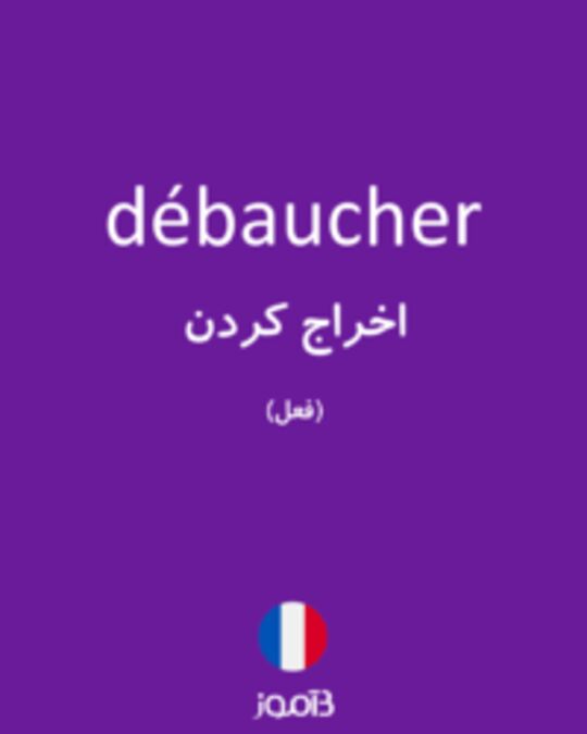  تصویر débaucher - دیکشنری انگلیسی بیاموز