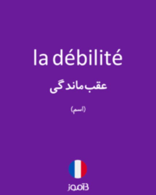  تصویر la débilité - دیکشنری انگلیسی بیاموز