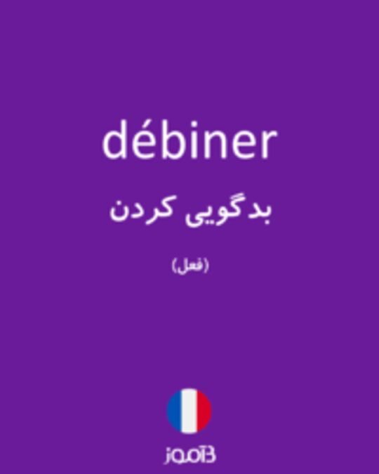  تصویر débiner - دیکشنری انگلیسی بیاموز