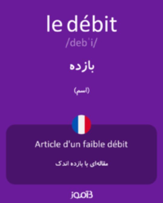  تصویر le débit - دیکشنری انگلیسی بیاموز