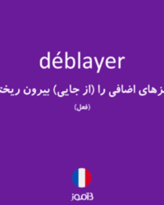  تصویر déblayer - دیکشنری انگلیسی بیاموز