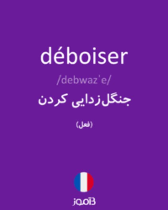  تصویر déboiser - دیکشنری انگلیسی بیاموز