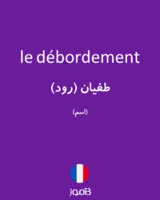  تصویر le débordement - دیکشنری انگلیسی بیاموز