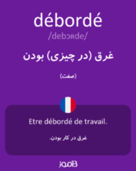  تصویر débordé - دیکشنری انگلیسی بیاموز