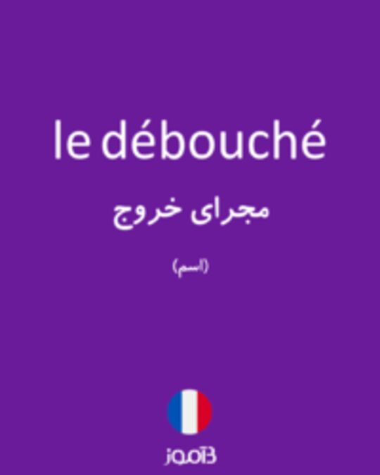  تصویر le débouché - دیکشنری انگلیسی بیاموز