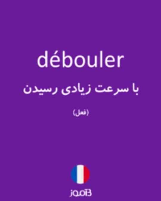  تصویر débouler - دیکشنری انگلیسی بیاموز