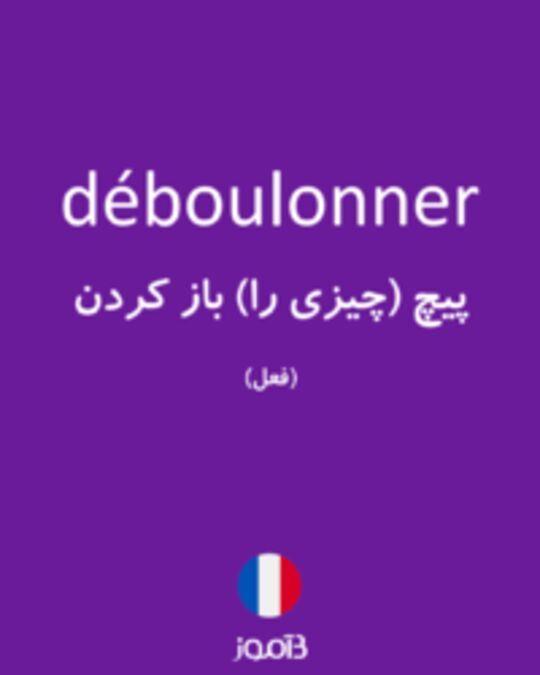  تصویر déboulonner - دیکشنری انگلیسی بیاموز