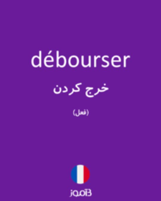  تصویر débourser - دیکشنری انگلیسی بیاموز