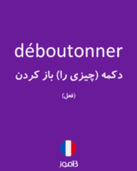  تصویر déboutonner - دیکشنری انگلیسی بیاموز