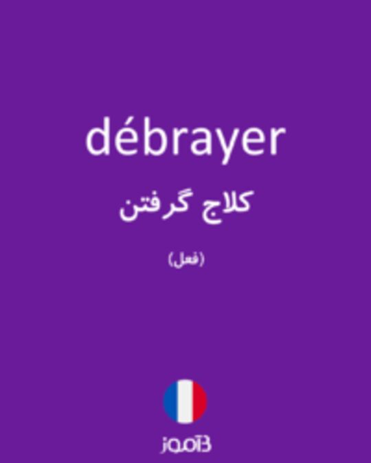  تصویر débrayer - دیکشنری انگلیسی بیاموز