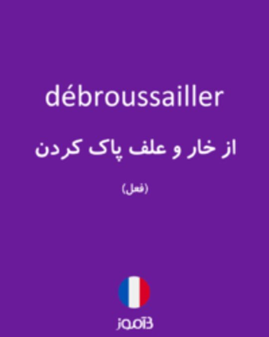  تصویر débroussailler - دیکشنری انگلیسی بیاموز