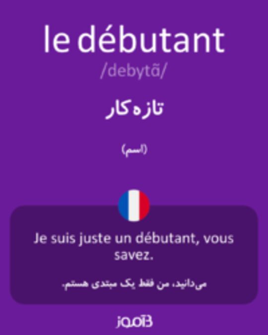  تصویر le débutant - دیکشنری انگلیسی بیاموز