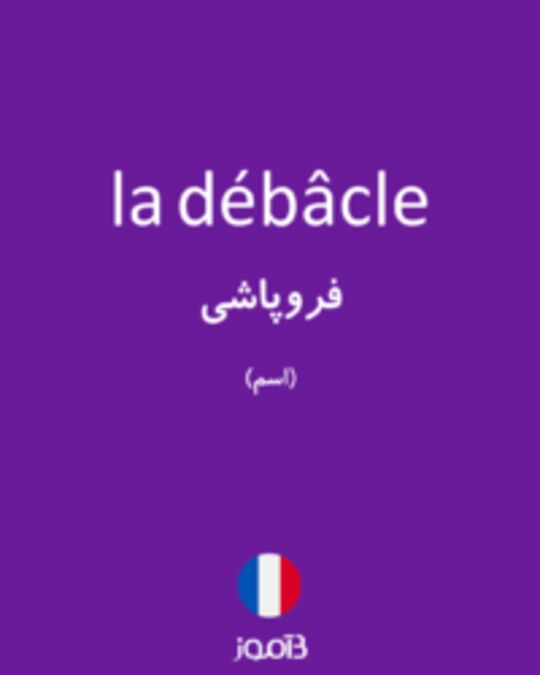  تصویر la débâcle - دیکشنری انگلیسی بیاموز