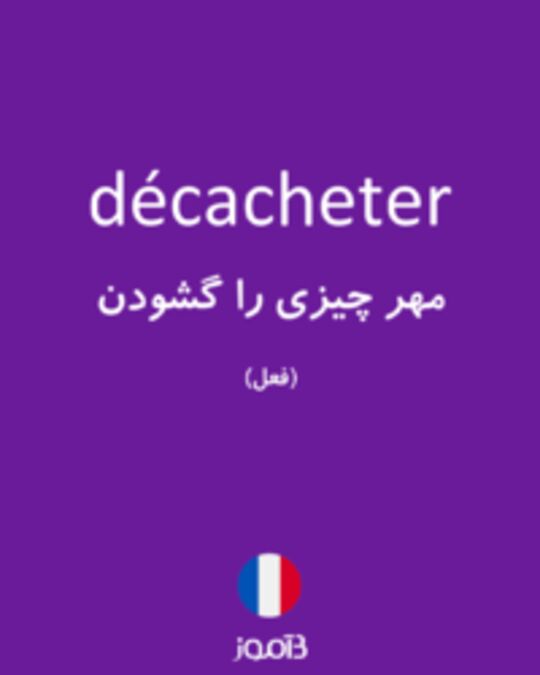  تصویر décacheter - دیکشنری انگلیسی بیاموز