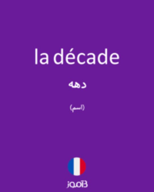  تصویر la décade - دیکشنری انگلیسی بیاموز