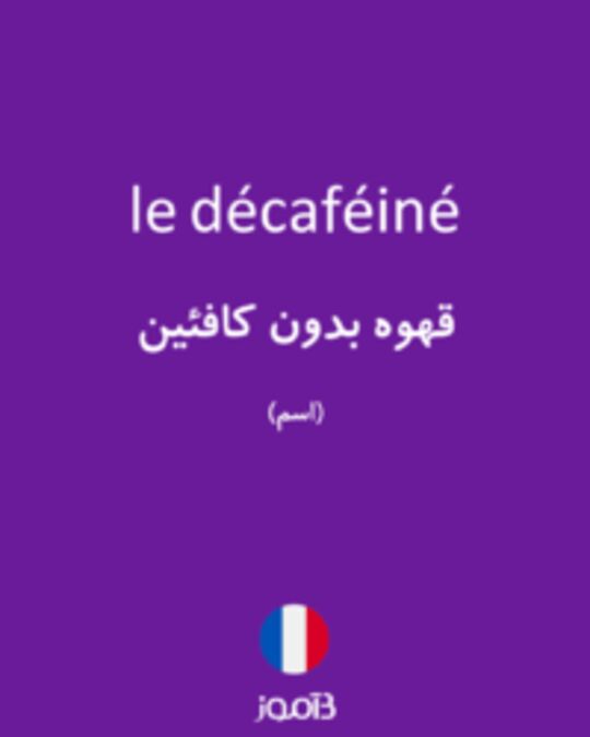  تصویر le décaféiné - دیکشنری انگلیسی بیاموز