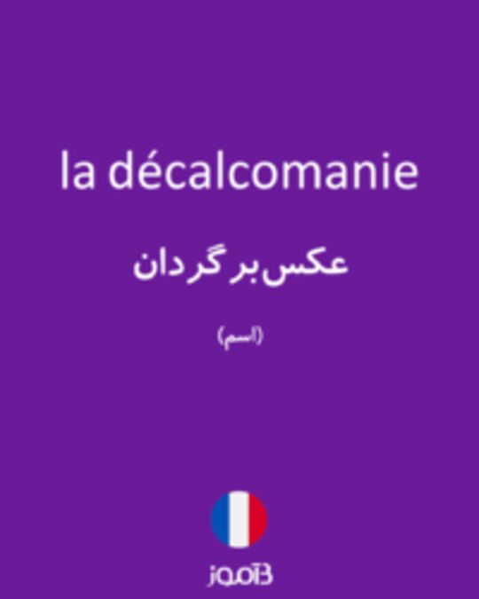  تصویر la décalcomanie - دیکشنری انگلیسی بیاموز