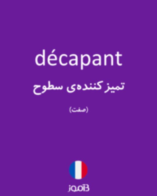  تصویر décapant - دیکشنری انگلیسی بیاموز