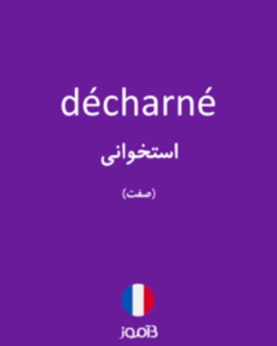  تصویر décharné - دیکشنری انگلیسی بیاموز