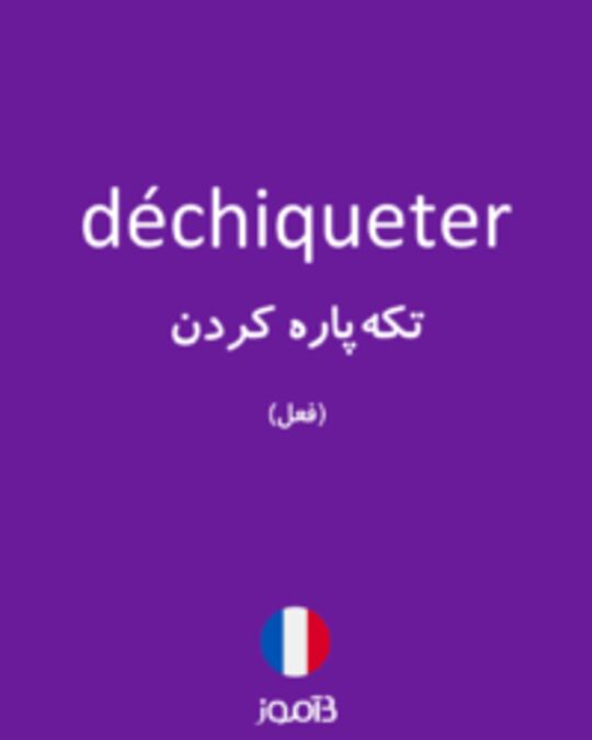  تصویر déchiqueter - دیکشنری انگلیسی بیاموز