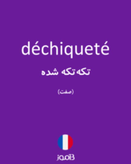  تصویر déchiqueté - دیکشنری انگلیسی بیاموز