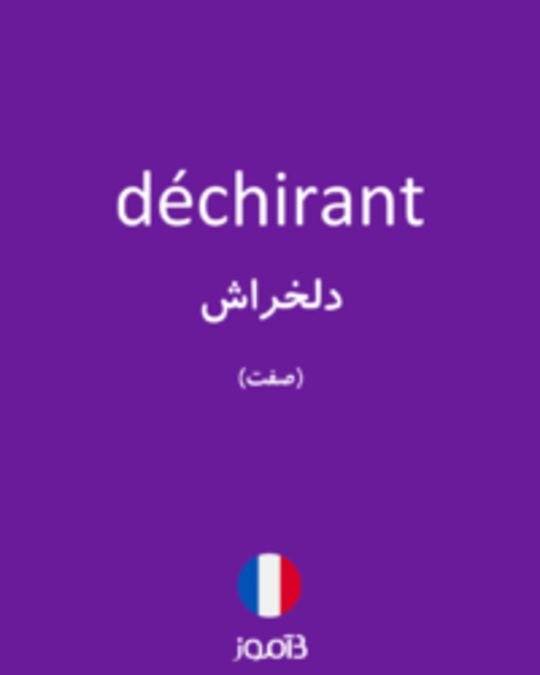  تصویر déchirant - دیکشنری انگلیسی بیاموز