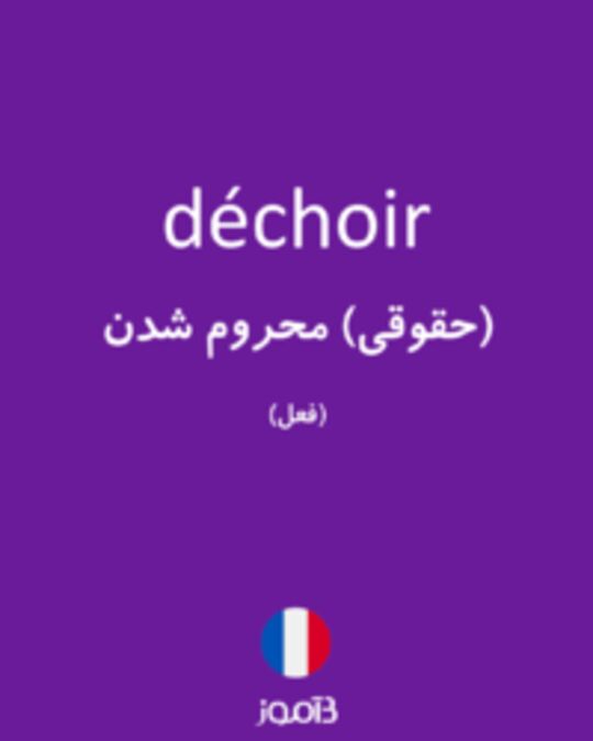  تصویر déchoir - دیکشنری انگلیسی بیاموز