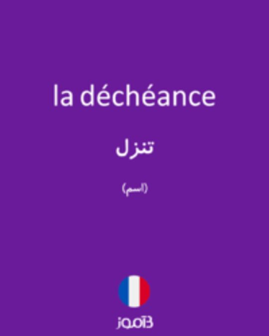  تصویر la déchéance - دیکشنری انگلیسی بیاموز