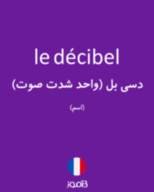  تصویر le décibel - دیکشنری انگلیسی بیاموز