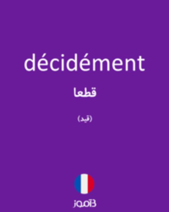  تصویر décidément - دیکشنری انگلیسی بیاموز