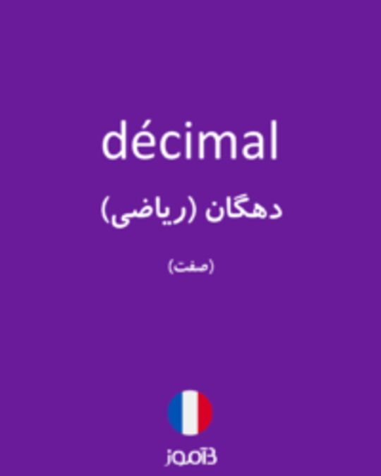  تصویر décimal - دیکشنری انگلیسی بیاموز