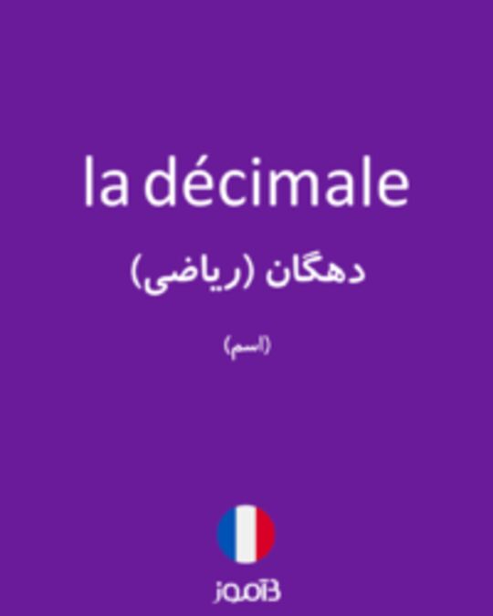  تصویر la décimale - دیکشنری انگلیسی بیاموز