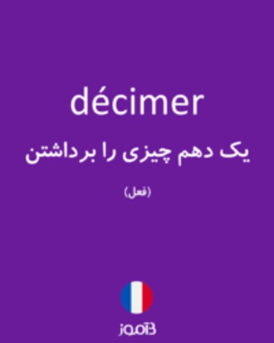  تصویر décimer - دیکشنری انگلیسی بیاموز