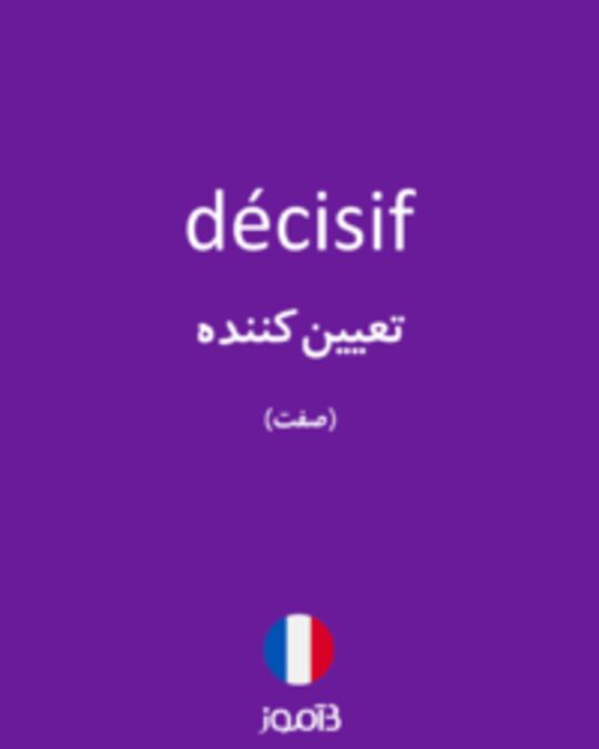  تصویر décisif - دیکشنری انگلیسی بیاموز