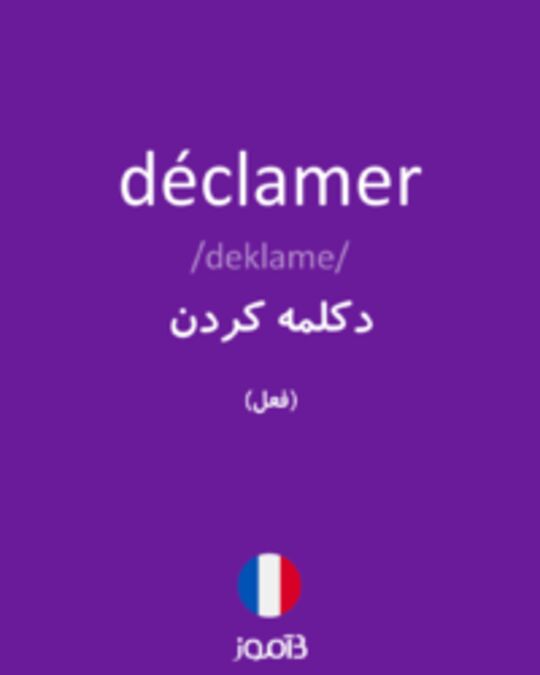  تصویر déclamer - دیکشنری انگلیسی بیاموز