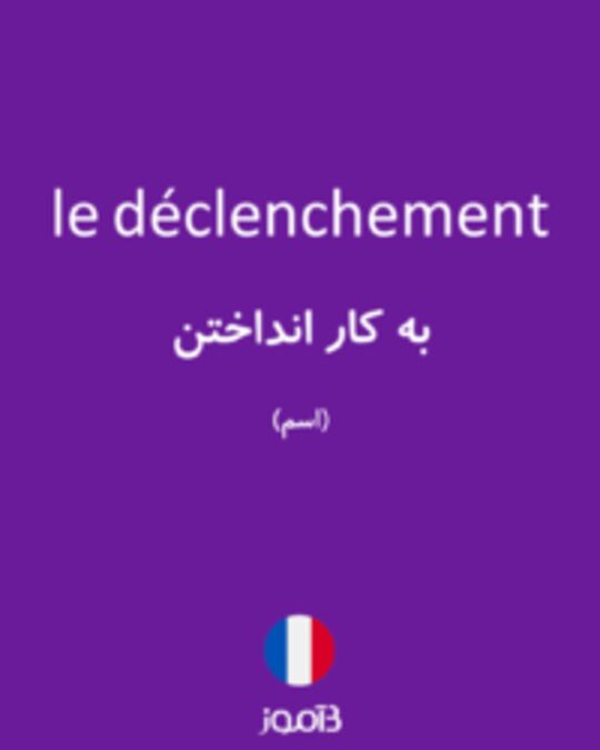  تصویر le déclenchement - دیکشنری انگلیسی بیاموز