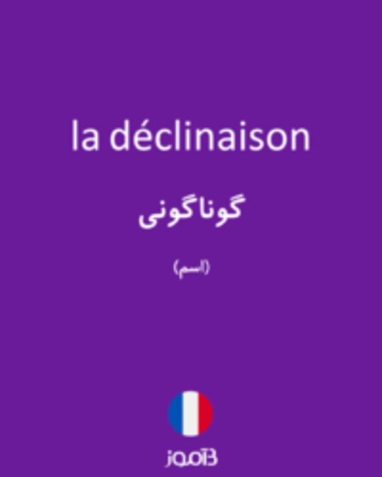  تصویر la déclinaison - دیکشنری انگلیسی بیاموز