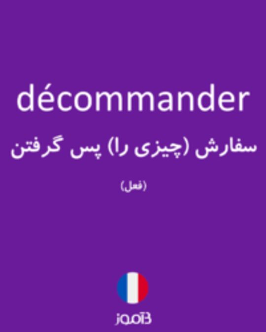  تصویر décommander - دیکشنری انگلیسی بیاموز