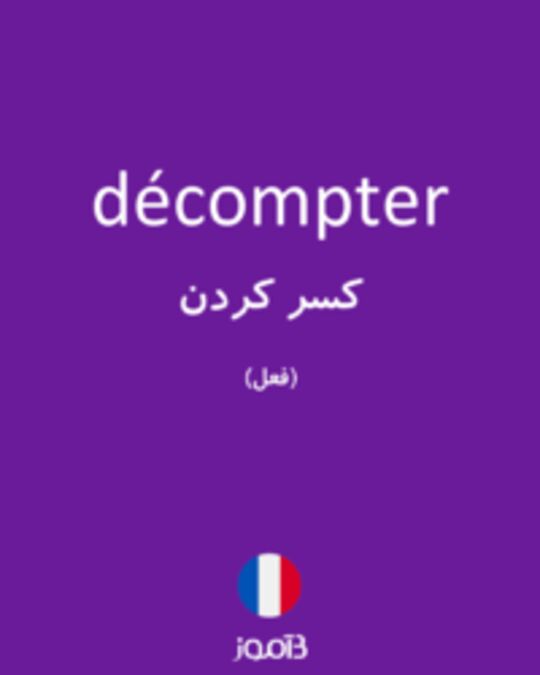  تصویر décompter - دیکشنری انگلیسی بیاموز