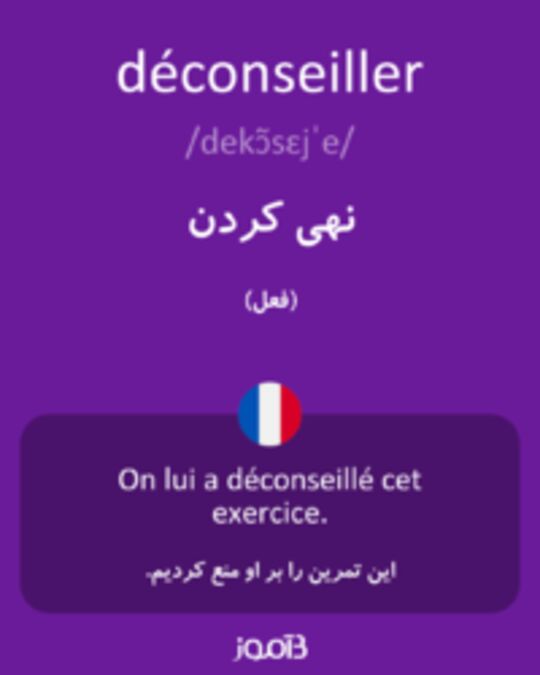  تصویر déconseiller - دیکشنری انگلیسی بیاموز