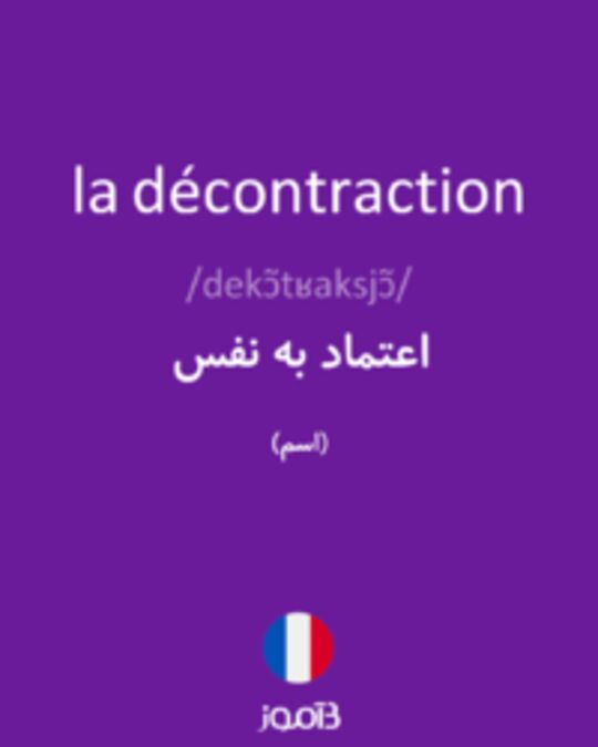  تصویر la décontraction - دیکشنری انگلیسی بیاموز