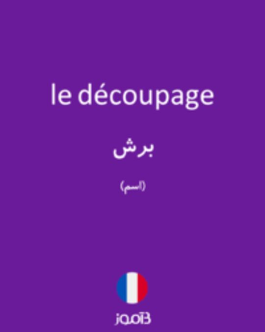  تصویر le découpage - دیکشنری انگلیسی بیاموز