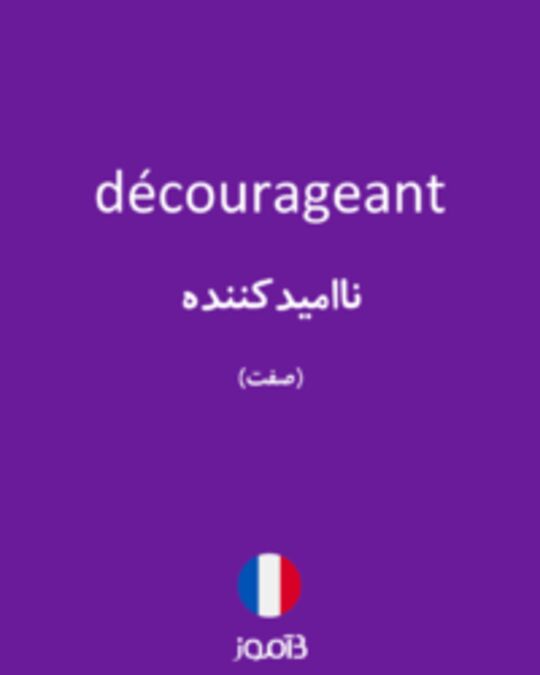  تصویر décourageant - دیکشنری انگلیسی بیاموز