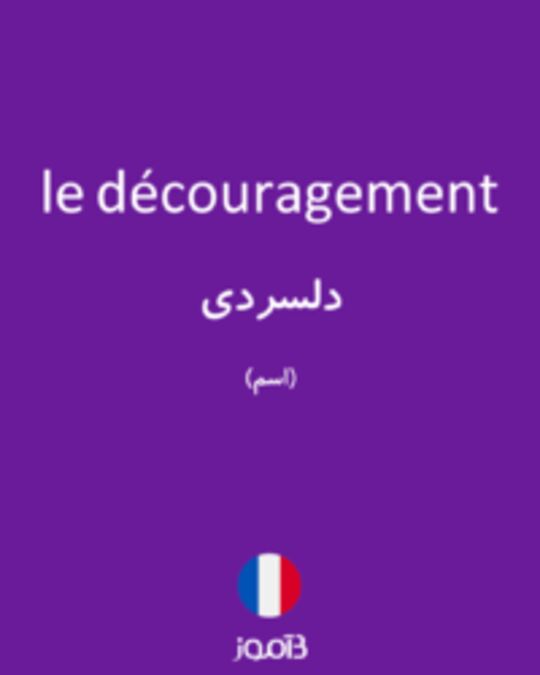  تصویر le découragement - دیکشنری انگلیسی بیاموز