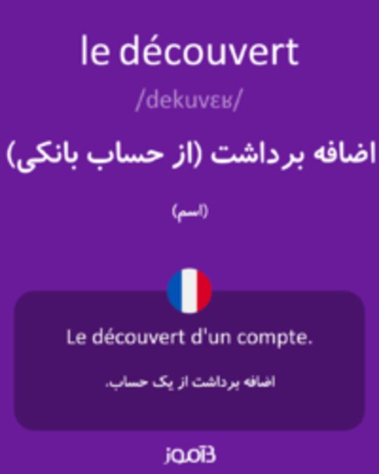  تصویر le découvert - دیکشنری انگلیسی بیاموز