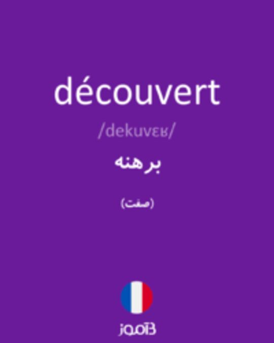  تصویر découvert - دیکشنری انگلیسی بیاموز