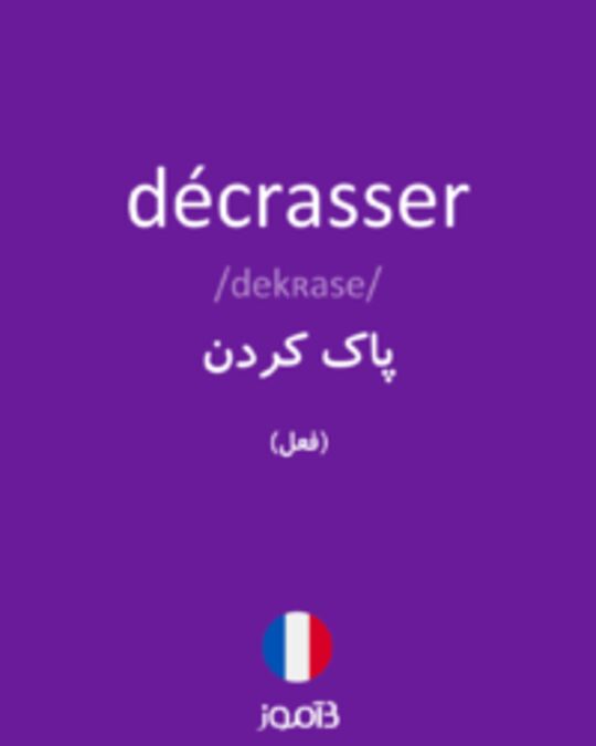  تصویر décrasser - دیکشنری انگلیسی بیاموز