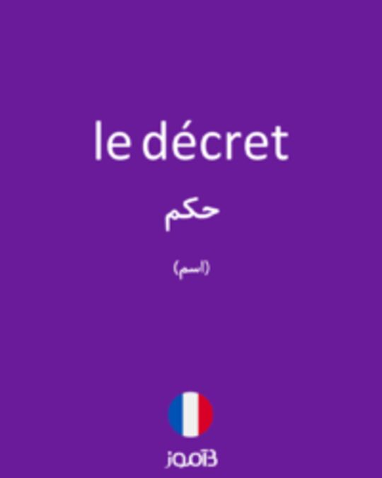  تصویر le décret - دیکشنری انگلیسی بیاموز