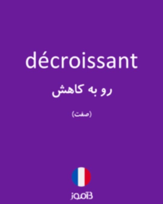  تصویر décroissant - دیکشنری انگلیسی بیاموز