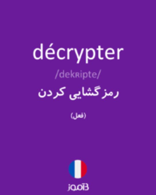  تصویر décrypter - دیکشنری انگلیسی بیاموز